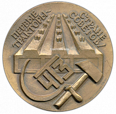 РЕВЕРС: Настольная медаль «Первые тракторы. Стране Советов! Пуск Завода! 1 июня 1933» № 2747а