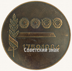 РЕВЕРС: Настольная медаль «В честь 225-летия Воткинскому заводу. 1759-1984» № 8772а