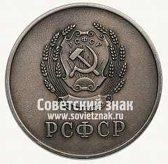 РЕВЕРС: Медаль «Серебряная школьная медаль РСФСР» № 3602д