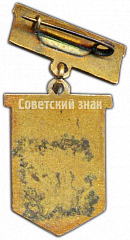 РЕВЕРС: Знак «V всесоюзная спартакиада ДСО «Трудовые резервы». 1959» № 4854а