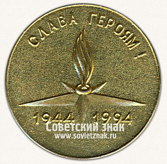 РЕВЕРС: Настольная медаль «Петрозаводск. «Слава героям 1944-1994!»» № 12849а