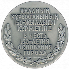 РЕВЕРС: Настольная медаль «150 лет со дня основания г.Кокчетава» № 2986а