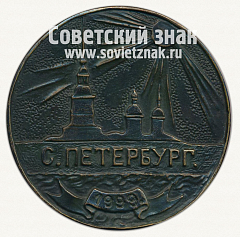 РЕВЕРС: Настольная медаль «150 лет со дня рождения И.П.Павлов» № 12728а