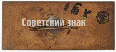 РЕВЕРС: Знак «Советский бомбардировщик «Су-2». Серия знаков. «Авиация Отечественной войны»» № 7131а