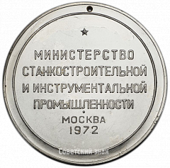 РЕВЕРС: Настольная медаль «Выставка «Станки-72». Министерство станкостроительной и инструментальной промышленности» № 3027в