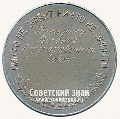 РЕВЕРС: Настольная медаль «Ветерану Великой Отечественной Войны. 1941-1945. «Никто не забыт, ничто не забыто»» № 13683а