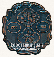 РЕВЕРС: Плакета «Покровский собор на Красной площади. 1555-1561» № 13556а