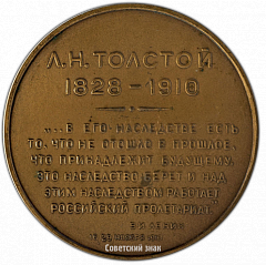 РЕВЕРС: Настольная медаль «Лев Николаевич Толстой (1928-1910)» № 2545а