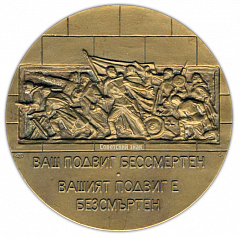 Настольная медаль «40 лет Победы в Великой Отечественной войне 1941-1945 гг. Освобождение Софии»