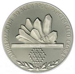 Настольная медаль «150 лет Всесоюзному минералогическому обществу»