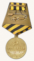 РЕВЕРС: Медаль «За восстановление угольных шахт Донбасса» № 14877а