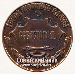 РЕВЕРС: Настольная медаль «Адмирал П.С.Нахимов. 1802-1855. Севастополь – город морской славы» № 13021а