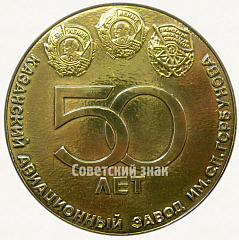 РЕВЕРС: Настольная медаль «50 лет Казанскому авиационному заводу им. С.П.Горбунова (1927-1977)» № 6693а
