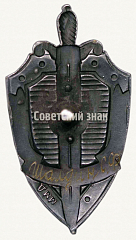 РЕВЕРС: Знак «Почётный сотрудник госбезопасности» № 625а