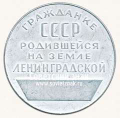 РЕВЕРС: Настольная медаль «Гражданину СССР, родившемуся на земле Ленинградской» № 3078г