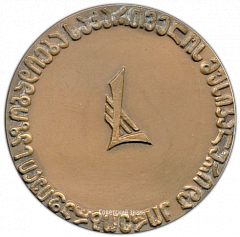 РЕВЕРС: Настольная медаль «100 лет со дня рождения З.П.Палиашвили» № 3127а