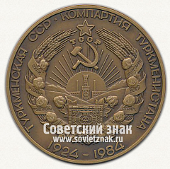Настольная медаль «60 лет Туркменской Советской Социалистической Республике и Коммунистической партии Туркменистана»