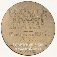 Настольная медаль «200 лет со дня рождения И.А.Крылова»