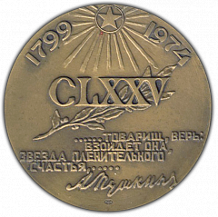 РЕВЕРС: Настольная медаль «175 лет со дня рождения А.С. Пушкина» № 1700а