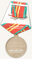 РЕВЕРС: Медаль «15 лет безупречной службы МООП Узбекской ССР. II степень» № 14973а