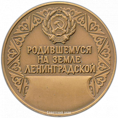 РЕВЕРС: Настольная медаль «Родившемуся на земле Ленинградской» № 3480а