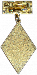 РЕВЕРС: Медаль «Отличник Социалистических соревнований Минугольпром СССР» № 1439а