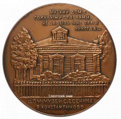 РЕВЕРС: Настольная медаль «Дом-музей С. Есенина в Константиново» № 2454а