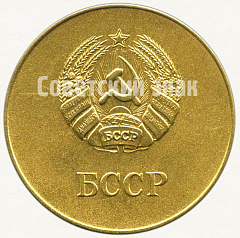 РЕВЕРС: Медаль «Золотая школьная медаль Белорусской ССР» № 3603б