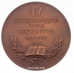 РЕВЕРС: Настольная медаль «IV Международный съезд славистов» № 2356а