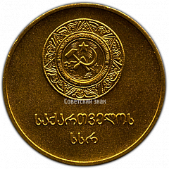 РЕВЕРС: Медаль «Золотая школьная медаль Грузинской ССР» № 3625б