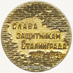 РЕВЕРС: Настольная медаль «Слава защитикам Сталинграда (1942-1943). 58 дней в Огне» № 6506а