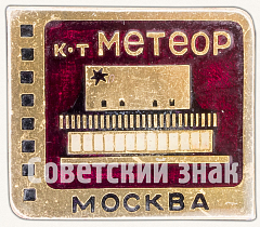 РЕВЕРС: Знак «Кинотеатр «Метеор». Серия знаков «Кинотеатры Москвы»» № 7465а