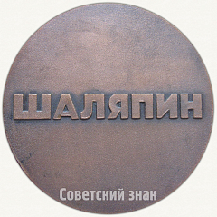 РЕВЕРС: Настольная медаль «В память Федора Ивановича Шаляпина» № 6454а