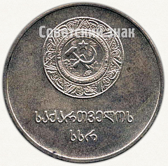 РЕВЕРС: Медаль «Серебряная школьная медаль Грузинской ССР» № 3626б