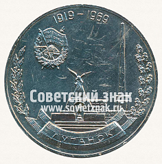 РЕВЕРС: Настольная медаль «Пятидесятилетие обороны Луганска. 1919-1969» № 12854а