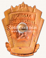 РЕВЕРС: Знак «Отличник советской торговли Латвийской ССР» № 836б