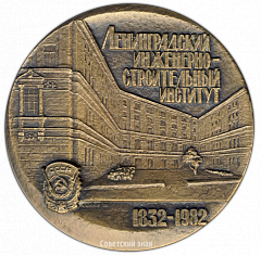 РЕВЕРС: Настольная медаль «150 лет ЛИСИ (Ленинградский инженерно-строительный институт) (1832-1982)» № 2684а