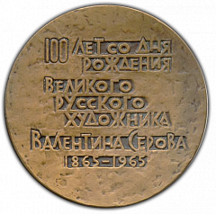 РЕВЕРС: Настольная медаль «100 лет со дня рождения Валентина Серова» № 1619а