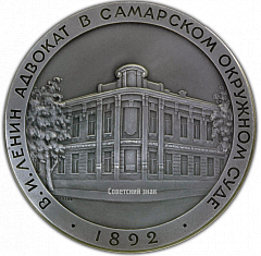 РЕВЕРС: Настольная медаль «Ленин – адвокат в Самарском окружном суде» № 1982а