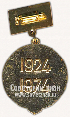 РЕВЕРС: Знак «50 лет TССР (1924-1974)» № 10145а