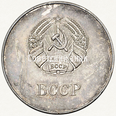 РЕВЕРС: Медаль «Серебряная школьная медаль Белорусской ССР» № 3604в