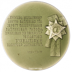 Настольная медаль «50 лет Монгольскому революционному союзу молодежи. Награждение молодежи Монголии вторым орденом Сухэ-Батора. 1961»