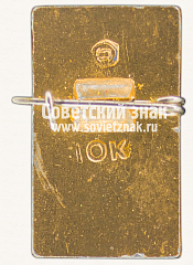 РЕВЕРС: Знак «100 лет В.И.Ленин (1870-1970)» № 7881б