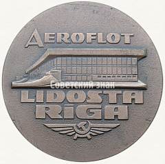 РЕВЕРС: Настольная медаль «Международного аэропорта «Рига». «Лидоста». Аэрофлот» № 6692а