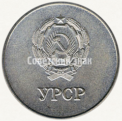 РЕВЕРС: Медаль «Серебряная школьная медаль Украинской ССР» № 3606в