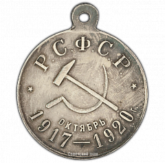 РЕВЕРС: Медаль «В честь третьей годовщины Великой Октябрьской социалистической революции» № 2139а