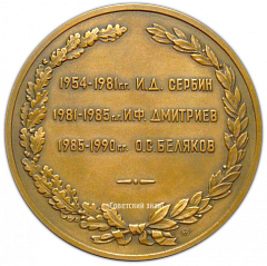 Настольная медаль «Отдел оборонной промышленности - оборонный отдел ЦК КПСС. 1954-1990. В память о работе»