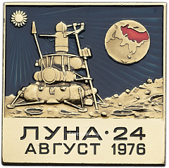 РЕВЕРС: Вымпел «Космический вымпел автоматической межпланетной станции «Луна-24»» № 3584б