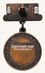 РЕВЕРС: Медаль за 3 место в первенстве СССР по гандболу. Союз спортивных обществ и организации СССР № 14458а
