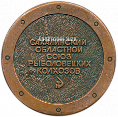 РЕВЕРС: Настольная медаль «25 лет Облрыбакколхозсоюз. Сахалинский областной союз рыболовецких колхозов» № 4199а